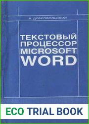 Текстовый процессор Microsoft Word