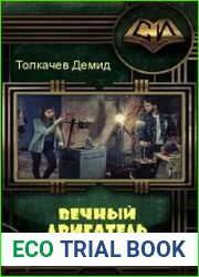 Вечный двигатель