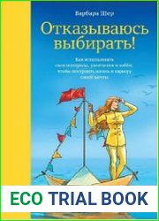 Отказываюсь выбирать! Как использовать свои интересы, увлечения и хобби, чтобы построить жизнь и карьеру своей мечты