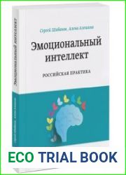 Эмоциональный интеллект. Российская практика
