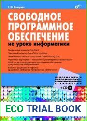 Свободное программное обеспечение на уроке информатики (+CD)