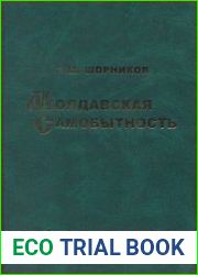 Молдавская самобытность