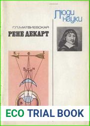Рене Декарт