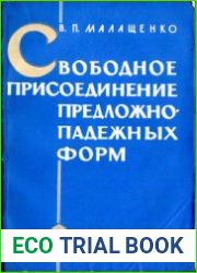Свободное присоединение предложно-падежных форм имени существительного в современном русском языке