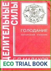 Голодание Авторский учебник
