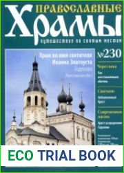 Православные храмы - Храм во имя святителя Иоанна Златоуста. Годеново