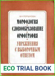 Морфология. Словообразование. Орфография. Упражнения с выборочным ответом Пособие для учителя вечерней школы