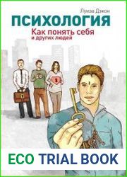 Психология. Как понять себя и других людей
