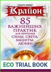 Крайон. 85 важнейших практик для обретения Силы, Света, Защиты и Любви
