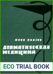 Драматическая медицина. Опыты врачей на себе