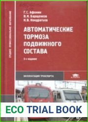 Автоматические тормоза подвижного состава