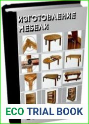 Изготовление мебели. 20 книг