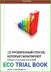 21 проверенный способ повышения личной эффективности и продуктивности