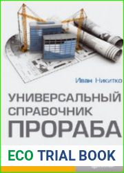 Универсальный справочник прораба