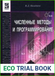 Численные методы и программирование