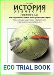 История Отечества. Справочник для старшеклассников и поступающих в ВУЗы