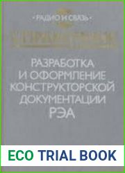 Разработка и оформление конструкторской документации РЭА. Справочник