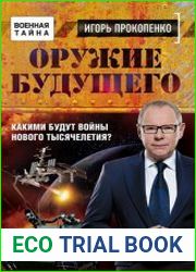 Оружие будущего. Какими будут войны нового тысячелетия?