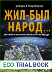 Жил-был народ … Пособие по выживанию в геноциде