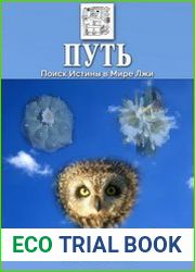 Путь. Поиск Истины в Мире Лжи