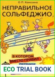 Неправильное сольфеджио, в котором вместо правил - песенки, картинки и разные истории