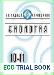 Биология. 10-11 классы. Наглядный справочник