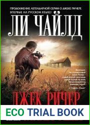 Джек Ричер, или Заставь меня