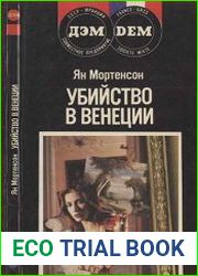 Убийство в Венеции