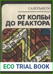 От колбы до реактора