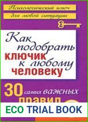 Как подобрать ключик к любому человеку. 30 самых важных правил