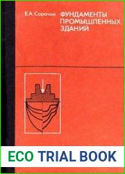 Фундаменты промышленных зданий