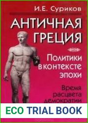 Античная Греция. Политики в контексте эпохи. Время расцвета демократии