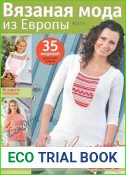Вязаная мода из Европы