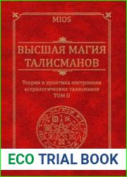 Высшая магия талисманов. В 2-х тм.