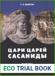 Цари царей - Сасаниды. Иран III-VII вв. в легендах, исторических хрониках и современных исследованиях