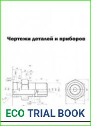 Чертежи деталей и приборов