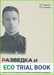 Разведка и контрразведка