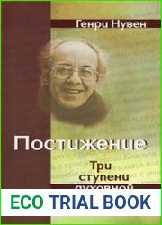 Постижение. Три ступени духовной жизни