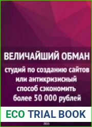 Величайший обман студий по созданию сайтов или антикризисный способ сэкономить более 50 000 рублей