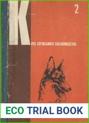 Клуб служебного собаководства (Выпуск 2)