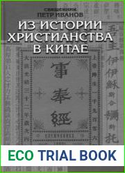 Из истории христианства в Китае