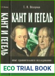 Кант и Гегель (опыт сравнительного исследования)