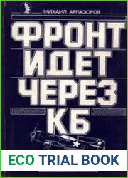 Фронт идет через КБ