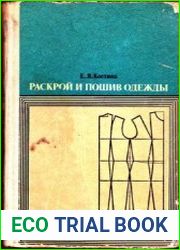 Раскрой и пошив одежды