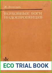 Верховные боги индоевропейцев