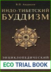 Индо-тибетский буддизм. Энциклопедический словарь
