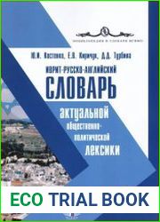 Русско-иврит-английский словарь актуальной общественно-политической лексики