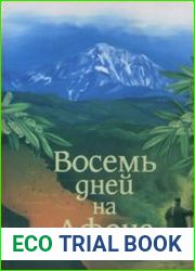 Паракало, или Восемь дней на Афоне