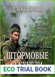 Штормовые джунгли