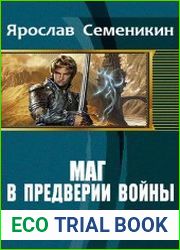 Маг. В предверии войны